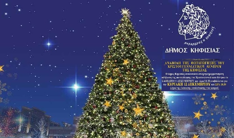 Κηφισιά: Λόγω της επιδείνωσης του καιρού την Κυριακή (12/12) και όχι το Σαββάτο(11/12) η εκδήλωση για τη φωταγώγηση του Χριστουγεννιάτικου Δέντρου