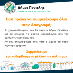 Πεντέλη:  «Απογραφή Πληθυσμού – Κατοικιών 2021» Γιατί πρέπει να συμμετέχουμε όλοι στην Απογραφή