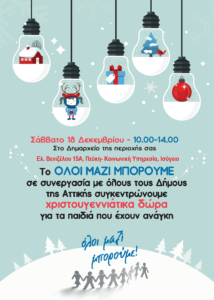 Λυκόβρυση Πεύκη : «ΟΛΟΙ ΜΑΖΙ ΜΠΟΡΟΥΜΕ» Συγκέντρωση Χριστουγεννιάτικων δώρων σε όλους τους Δήμους της Αττικής το Σάββατο 18 Δεκεμβρίου