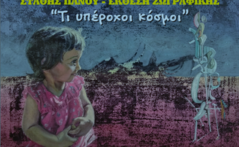 Χαλάνδρι : Η έκθεση ζωγραφικής του Στάθη Πάνου «Τι υπέροχοι κόσμοι»