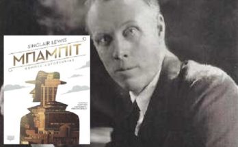 Βιβλίο : Κυκλοφόρησε το βιβλίο του Sinclair Lewis «Μπάμπιτ» από τις εκδόσεις Λέμβος