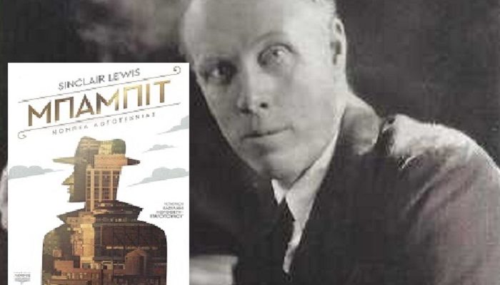 Βιβλίο : Κυκλοφόρησε το βιβλίο του Sinclair Lewis «Μπάμπιτ» από τις εκδόσεις Λέμβος