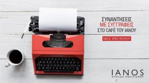 Café ΙΑΝΟΥ της Αθήνας: «Συναντήσεις με Συγγραφείς» ο δημοσιογράφος Ν. Θρασυβούλου συνομιλεί με τον συγγραφέα Χ. Χωμενίδη