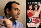 Café ΙΑΝΟΥ της Αθήνας: «Συναντήσεις με Συγγραφείς» ο δημοσιογράφος Ν. Θρασυβούλου συνομιλεί με τον συγγραφέα Χ. Χωμενίδη