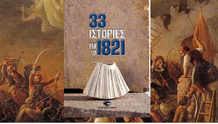 Βιβλίο: Κυκλοφόρησε η συλλογική έκδοση «33 Ιστορίες για το 1821» από τις εκδόσεις GEMA