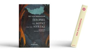 Γκυ ντε Μωπασάν (1850-1893) «Ιστορίες της μέρας και της νύχτας» Εκδόσεις GEMA