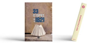 «33 Ιστορίες για το 1821» από τις εκδόσεις GEMA