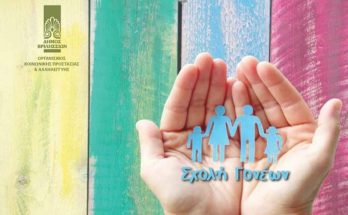 Βριλήσσια: «Σχολή Γονέων» Παρασκευή 21/1