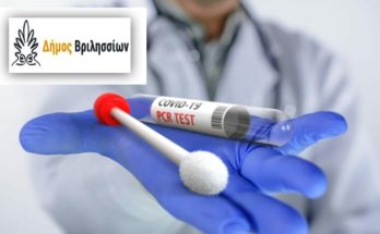 Βριλήσσια: Με την πιο χαμηλή τιμή των 23 ευρώ θα κάνουν πλέον το PCR στον Δήμο
