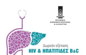 Βριλήσσια: Δωρεάν εξέταση HIV και Ηπατίτιδας Β και C για τον μήνα Ιανουάριο στον Δήμο από την PRAKSIS.