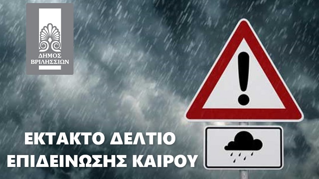 Βριλήσσια:  Νέα επιδείνωση του καιρού σύμφωνα με έκτακτο δελτίο της Εθνικής Μετεωρολογικής Υπηρεσίας