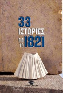 Βιβλίο: Κυκλοφόρησε η συλλογική έκδοση «33 Ιστορίες για το 1821» από τις εκδόσεις GEMA