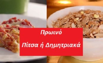 Ποιο είναι καλύτερο πρωινό ένα κομμάτι πίτσα ή ένα μπολ δημητριακά με γάλα