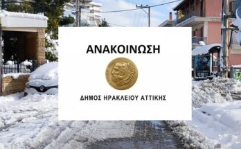 Ηράκλειο Αττικής: «Ανακοίνωση» Γκρι αυτοκίνητο κυκλοφορεί στην πόλη και προσπείται ότι είναι συνεργείο του Δήμου και βοηθάει στον εκχιονισμό των αυλών, μην τους ανοίξετε