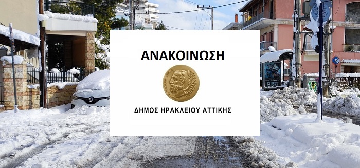 Ηράκλειο Αττικής: «Ανακοίνωση» Γκρι αυτοκίνητο κυκλοφορεί στην πόλη και προσπείται ότι είναι συνεργείο του Δήμου και βοηθάει στον εκχιονισμό των αυλών, μην τους ανοίξετε