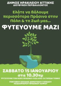 Ηράκλειο Αττικής: «Πρώτη δεντροφύτευση της χρονιάς» Στο σκεπαστό κομμάτι της Αττικής Οδού πίσω από τα δημοτικά γήπεδα του τένις