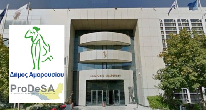 Μαρούσι:  Ο Δήμος Αμαρουσίου ολοκλήρωσε με επιτυχία τη συμμετοχή του στο Ευρωπαϊκό πρόγραμμα «ProDeSa»