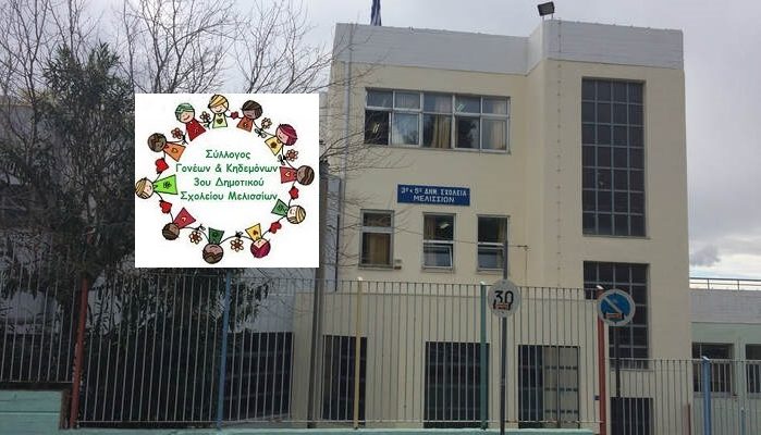 3ου Δημοτικού Μελισσίων