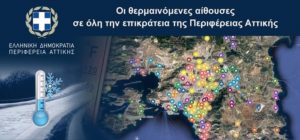 Περιφέρεια Αττικής: Σε πλήρη κινητοποίηση βρίσκεται όλος ο μηχανισμός Πολιτικής Προστασίας