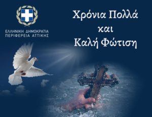 Περιφέρεια Αττικής:  Δήλωση του Περιφερειάρχη Αττικής για την ημέρα των Θεοφανείων