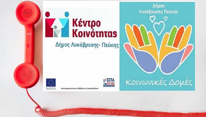 Λυκόβρυση Πεύκη : Δυνατότητα παροχής υπηρεσιών ψυχοκοινωνικής υποστήριξης και απομακρυσμένα από τη Δευτέρα 10/1
