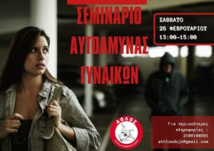 Πεντέλη: Ο σύλλογος ΑΘΛΟΣ ΜΕΛΙΣΣΙΩΝ διοργανώνει το ετήσιο Σεμινάριο Αυτοάμυνας Γυναικών