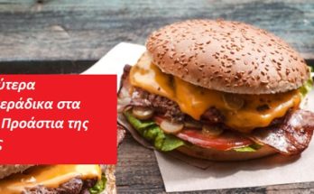 Τα καλύτερα μπεργκεράδικα στα Βόρεια Προάστια της Αθήνας