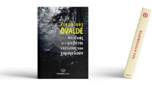 Βιβλίο : Veronique Ovaldé  «Κανένας δεν φοβάται εκείνους που χαμογελούν» σε μετάφραση Ροζαλί Σινοπούλου από τις Εκδόσεις GEMA