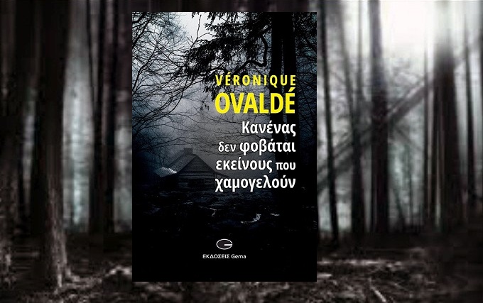 Βιβλίο : Veronique Ovaldé  «Κανένας δεν φοβάται εκείνους που χαμογελούν» σε μετάφραση Ροζαλί Σινοπούλου από τις Εκδόσεις GEMA