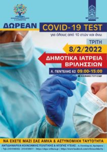 Βριλήσσια: Δωρεάν covid test για όλους τους κατοίκους την Τρίτη 08/02 στα Δημοτικά Ιατρεία