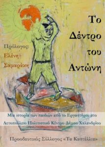 Χαλάνδρι: «Tο Δέντρο του Αντώνη» Το εργαστήριο της δ/νσης Πολιτισμού του Δήμου για το «έτος Σαμαράκη» έγινε …βιβλίο