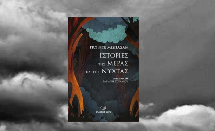 Βιβλίο: Γκυ Ντε Μωπασάν «Ιστορίες της μέρας και της νύχτας» από τις εκδόσεις GEMA