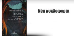 Βιβλίο: Γκυ Ντε Μωπασάν «Ιστορίες της μέρας και της νύχτας» από τις εκδόσεις GEMA