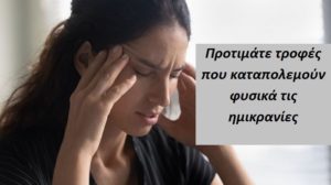 «Ημικρανίες» Τι πρέπει να τρώτε και τι να αποφεύγετε
