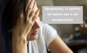 «Ημικρανίες» Τι πρέπει να τρώτε και τι να αποφεύγετε
