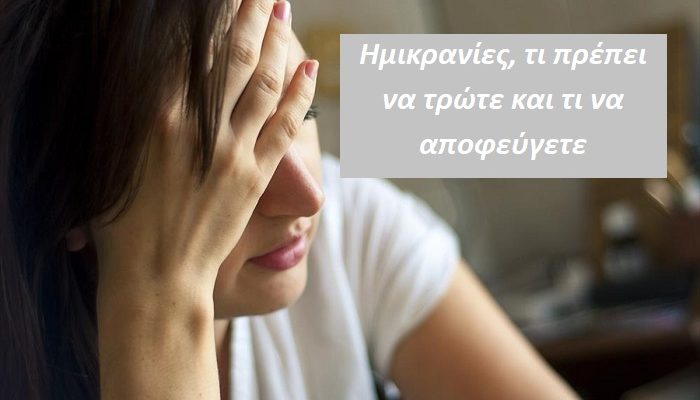 «Ημικρανίες» Τι πρέπει να τρώτε και τι να αποφεύγετε