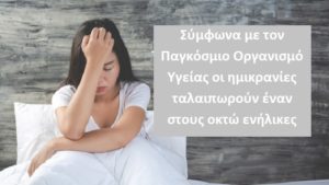 «Ημικρανίες» Τι πρέπει να τρώτε και τι να αποφεύγετε