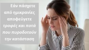 «Ημικρανίες» Τι πρέπει να τρώτε και τι να αποφεύγετε