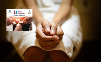 Κηφισιά: «Κέντρο κοινότητας ΔΕΠΙΣ» Υπηρεσίες στήριξης Γυναικών στον Δήμο Κηφισιάς