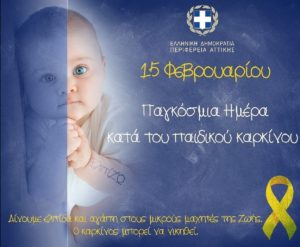 Περιφέρεια Αττικής : Δήλωση του Περιφερειάρχη με αφορμή την Παγκόσμια Ημέρα κατά του Παιδικού Καρκίνου
