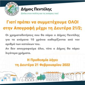 Πεντέλη: Συμμετέχουμε όλοι στην Απογραφή και καθορίζουμε το μέλλον της πόλης μας