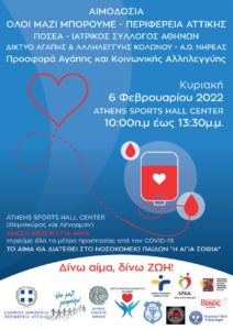Περιφέρεια Αττικής: Εθελοντική αιμοδοσία αύριο 6/2 στο «ATHENS SPORTS HALL CENTER» με πρωτοβουλία του Περιφερειάρχη