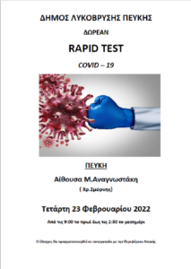Λυκόβρυση Πεύκη : Δωρεάν rapidtests στην Αίθουσα Μ. Αναγνωστάκης σε συνεργασία με Περιφέρεια και Ιατρικό Σύλλογο την Τετάρτη 23/2