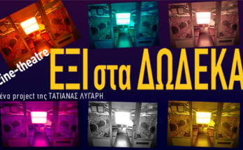 Cine-Theatre: ΕΞΙ στα ΔΩΔΕΚΑ της Τατιάνας Λύγαρη