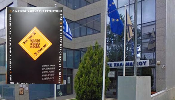 Χαλάνδρι: Ο Δήμος Χαλανδρίου βάζει «Χ» στη ρατσιστική βία