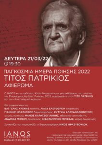  «Παγκόσμιας Ημέρας Ποίησης» Αφιέρωμα στον Τίτο Πατρίκιο και την «Αντιπολεμική Ποίηση» - Αλυσίδα Πολιτισμού IANOS και οι εκδόσεις Κίχλη