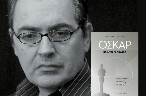 Βιβλίο: IANOS Παρουσίαση βιβλίου «ΟΣΚΑΡ καλύτερης ταινίας» του Δημοσθένη Ξιφιλίνου