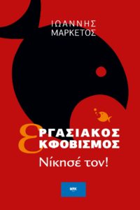 βιβλίου του Ιωάννη Μαρκέτου με τίτλο «Εργασιακός  εκφοβισμός, Νίκησέ Τον» 