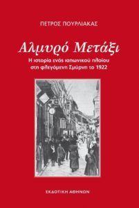 Βιβλίο : «Αλμυρό Μετάξι» μυθιστόρημα για τις χαμένες πατρίδες του Πέτρου Πουρλιάκα