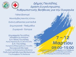 Πεντέλη: Ανθρωπιστική βοήθεια για την Ουκρανία